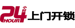 原平24小时上门开锁公司